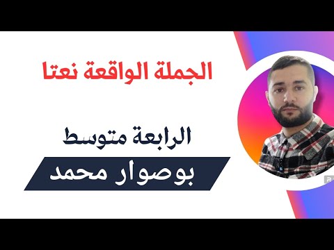 الجملة الواقعة نعتا الرابعة متوسط الأستاذ بوصوار محمد