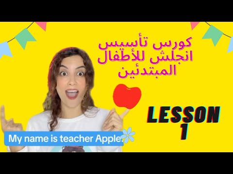 1 Lesson 1 What S Your Name ما اسمك كورس لتعليم الإنجليزية للأطفال للمبتدئين
