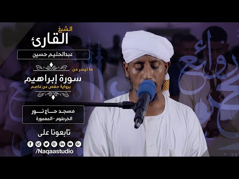 روائع الفجر من سورة إبراهيم الشيخ عبدالحليم حسين Sh Abdualhaleem Hussain Surat Ibrahim
