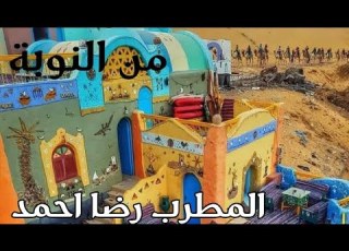 قالت لي بريدك يا ولد عمي المطرب رضا احمد مطرب النوبة الجميل منتدي الهاشيمي الثقافي جمال الديب