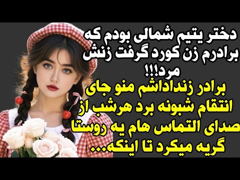 داستان واقعی خیلی قشنگه خدمت شما بامعرفت ها Dastanland