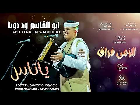 جديد 2026 الفنان ابو القاسم ود دوبا الزمن فراق ياناس حافظ جاد السيدابو نهال للاغاني السودانيه