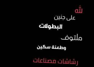  الله ع جنين البطولات شاشه سوداء