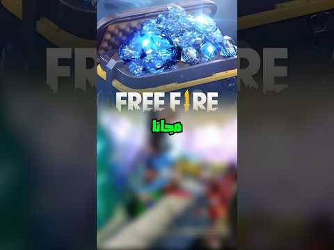 موقع شحن جواهر فري فاير مجانا فري فاير Freefire