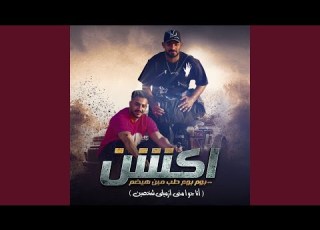 أكشن بوم بوم طب مين هيضم Feat Hady El Saghair أنا جوا مني