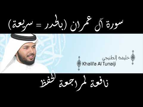 سورة آل عمران للقارئ الشيخ خليفة الطنيجي HD قراءة سريعة لمراجعة الحفظ