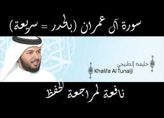 سورة آل عمران للقارئ الشيخ خليفة الطي  قراءة سريعة لمراجعة الحفظ
