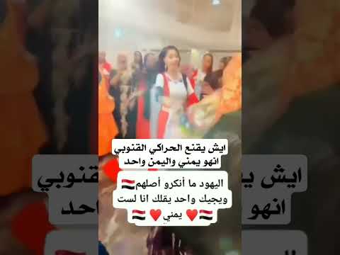 يهود اليمن يحتفلون بذكرى الوحدة اليمنية بطريقتهم الخاصة في تل أبيب والحراكي قال إن قنوبي اليمن