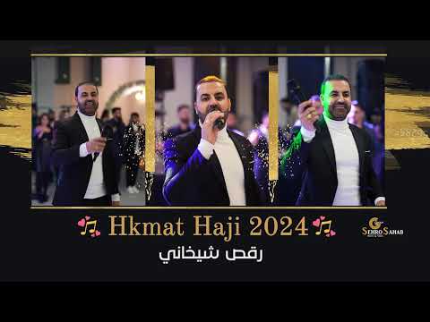 Hkmat Haji New 2024 حكمت حاجي رقص شيخاني كوجري Hkmat Haji New 2024 حكمت حاجي رقص شيخاني كوجري