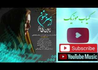  آهنگ جدید پروین روح افزا به نام از سر جنون