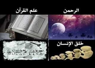  سورة الرحمن 1 13 ـ