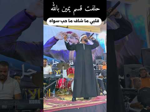 حلفت قسم يامين بالله المنشد احمد حسن الاقصري