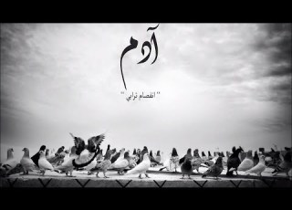  Adam Alhussin 2Nfsam Torabe آدم اين إنفصام ترابي
