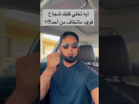 ايه في القران الكريم تخلي قلبك شجاع وماتخاف اكسبلور ترند السعودية