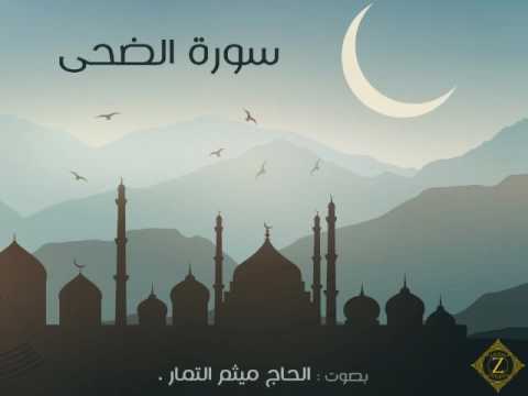 سورة الضحى الحاج ميثم التمار