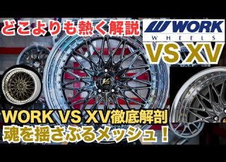 WORK VS XV メッシュホイールの魅力を語り尽くす 誰とも被らない究極のカスタム術