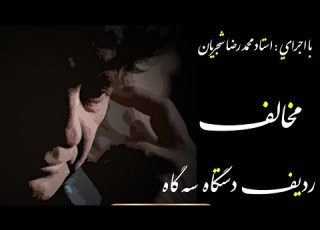 ردیف دستگاه سه گاه مخالف