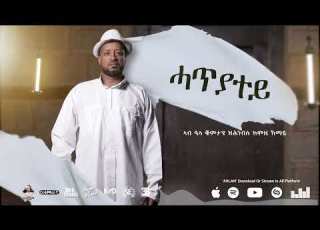 New Eritrean Music ሓጥያተይ Mengsteab Gebregergsh Tegayshe መንግስትኣብ ተጋይሸ