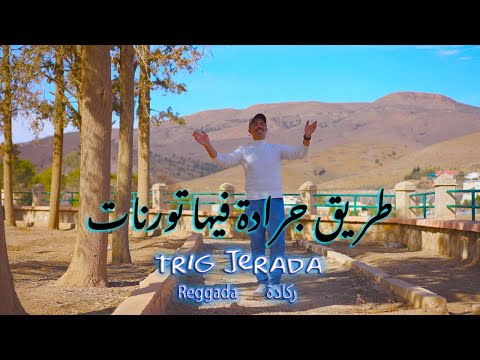 Chikh MaMo 48 Trig Jerada Fiha Tournat Video Clip 2025 طريق جرادة فيها تورنات شيخ مامو
