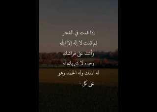  اذا قمت الفجر وقلت لا إله إلا الله