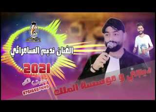  نديم السامرائي اجمل اغنيه العشاق ردح موطبيعي 07816240301