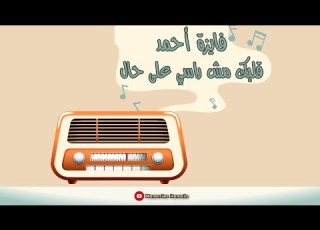 قلبك مش راسي على حال فايزة أحمد