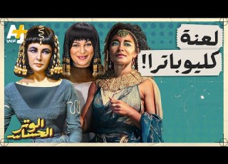 الوتر ااس ما قصة كليوباترا الصهيونية التي أغضبت المصريين أكثر من كليوباترا السوداء