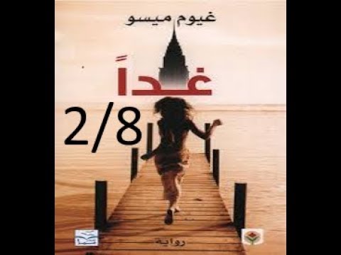 رواية 18 غدا للكاتب غيوم ميسو 2 8