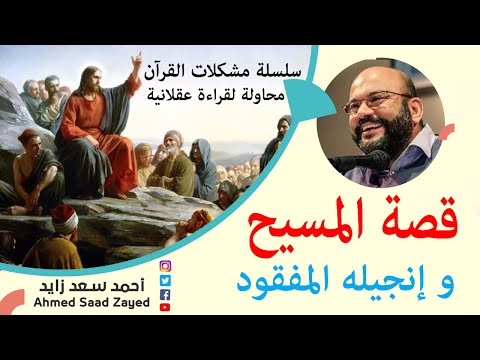 قصة المسيح وإنجيله المفقود مع أحمد سعد زايد قصة المسيح وإنجيله المفقود مع أحمد سعد زايد
