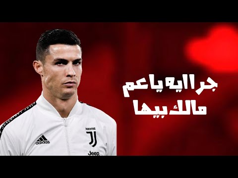 مهارات رونالدو علي مهرجان جرا ايه يا عم مالك بيها