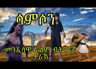 ሽሕ ሰብ ብናይ ኣድጊ መንጋጋ ዝቀተለ ሓያል ሳምሶን መንፈሳዊ ፊልም ብትግርኛ ታሪኽ