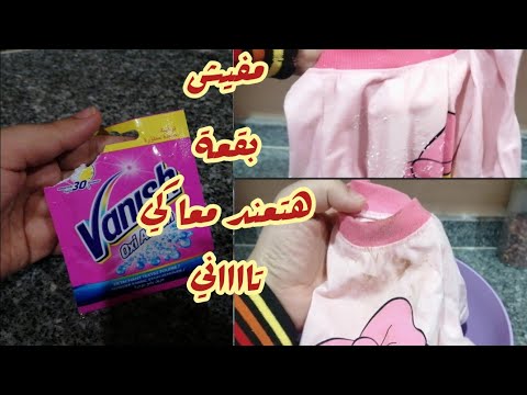 ازالة البقع من الملابس مفيش بقعة هتعند معاكي تاني هدومك هتنور
