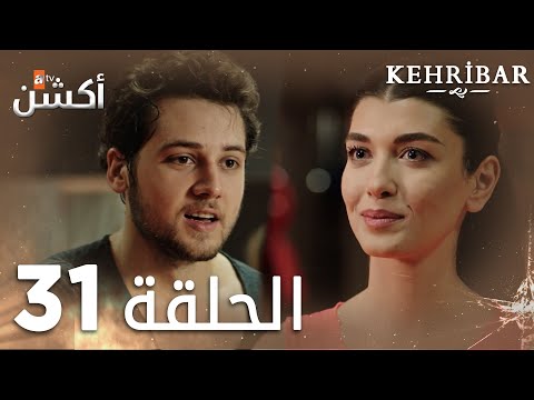 مسلسل العنبر الحلقة 31 مدبلج Kehribar