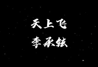 天上飞 李承铉 X 戚薇 动态歌词 Lyrics