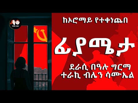 0031 ፊያሜታ ከኦሮማይ Oromay የተቀነጨበ Ethiopian Novel By Bealu Girma ደራሲ በዓሉ ግርማ ተራኪ ብሌን ሳሙኤል 0031 ፊያሜታ ከኦሮማይ Oromay የተቀነጨበ Ethiopian Novel By Bealu Girma ደራሲ በዓሉ ግርማ ተራኪ ብሌን ሳሙኤል