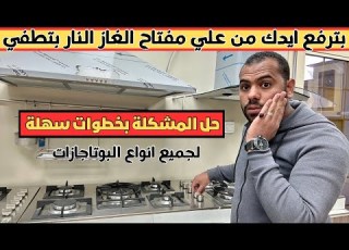  بترفع ايدك من علي مفتاح الغاز النار بتطفي حل المشكلة لجميع انواع البوتاجازات