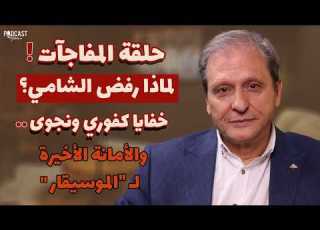 نزار فرنسيس بتصريحات نارية أسرار وائل كفوري ونجوى كرم رفض التعاون مع الشامي وماذا عن وصية الموسيقار