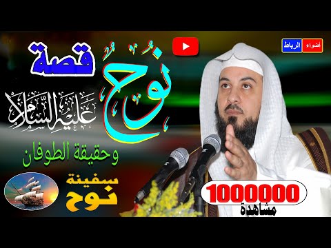 قصة نبي الله نوح عليه السلام والطوفان العظيم القصة كاملة كما لم تسمعها من قبل الشيخ محمد العريفي
