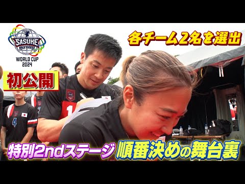 初公開 特別2ndステージ順番決めの舞台裏に密着 SASUKEワールドカップ2024
