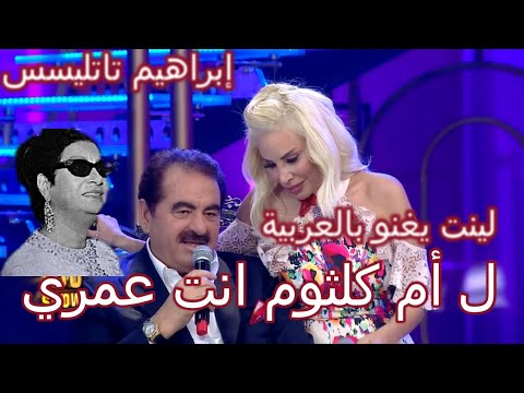 انت عمري ابراهيم تاتليس يودع ٢٠٢٠لام كلثوم لينت تركية تغني لام كلثوم لينيت انت عمري Linet Enta Omre