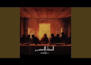  El 3asha2 El Akheer