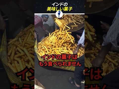 インドの美味しい菓子の製造過程