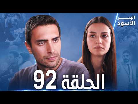 مسلسل البحر الأسود الحلقة 92 مدبلج الموسم الثاني