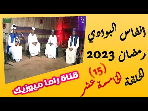 انفاس البوادي الحلقة 15 موسم 2023 المطرب بله ود الاشبة الشاعر محمد عبدالله محمد طيب بابكر