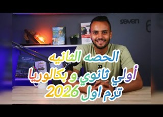 الحصه الثانيه أولي ثانوي بكالوريا ايطالي ترم اول 2026