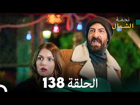أخير نجمة الشمال الحلقة 138 Arabic Dubbed أخير نجمة الشمال الحلقة 138 Arabic Dubbed