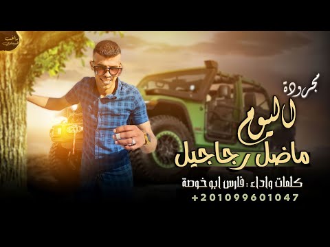 ترند التيك توك مجرودة لا تسوي بيها ذيبي وانت اساسك احصيني فارس ابو خوصة 2023 ترند التيك توك مجرودة لا تسوي بيها ذيبي وانت اساسك احصيني فارس ابو خوصة 2023