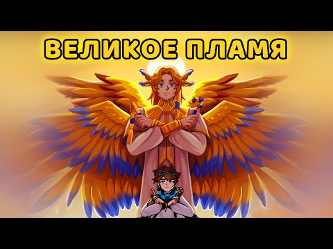 Великое пламя OST Тринадцать огней By Восход PryAnnya AE MrLololoshka 2023
