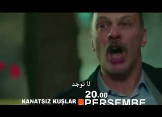 مسلسل طيور بلا أجنحة مترجم للعربية اعلانات الحلقة 37