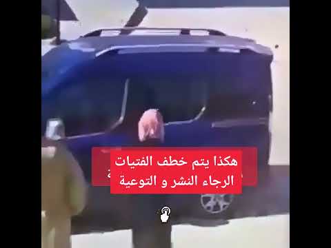 هكذا يتم خطف الفتيات الرجاء النشر و التوعية